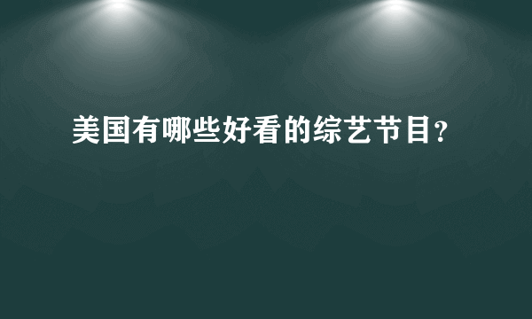 美国有哪些好看的综艺节目？