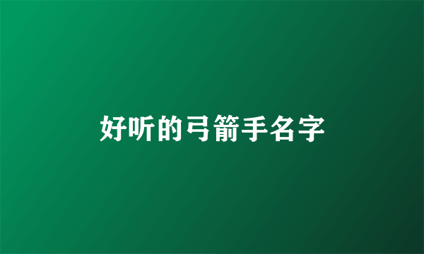 好听的弓箭手名字