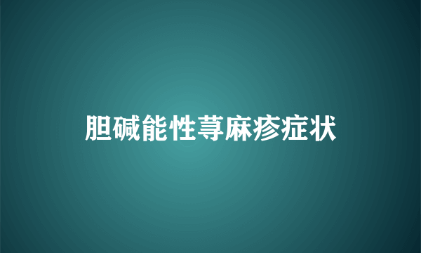 胆碱能性荨麻疹症状