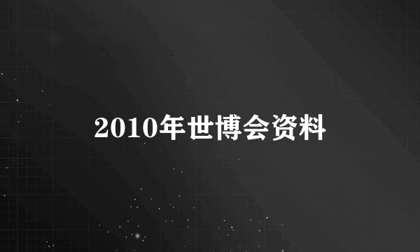 2010年世博会资料