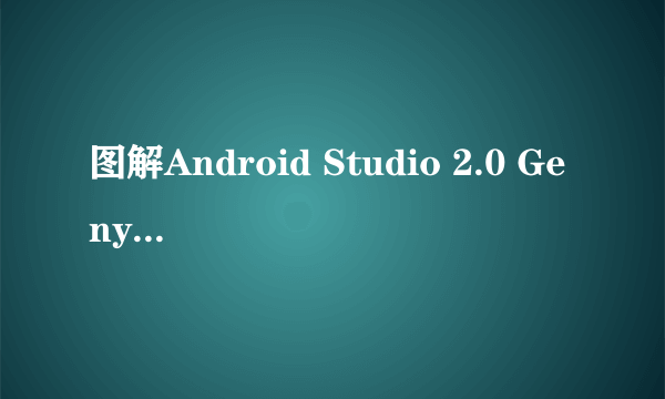 图解Android Studio 2.0 Genymontion下载与安装