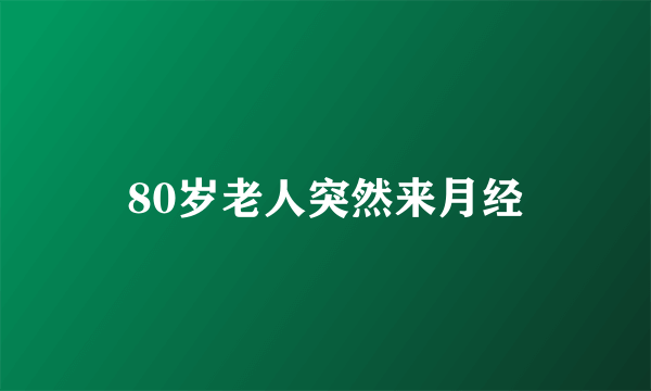 80岁老人突然来月经