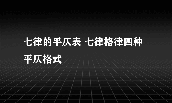 七律的平仄表 七律格律四种平仄格式