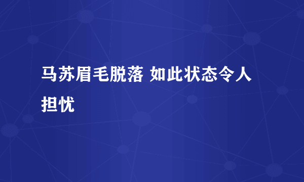 马苏眉毛脱落 如此状态令人担忧