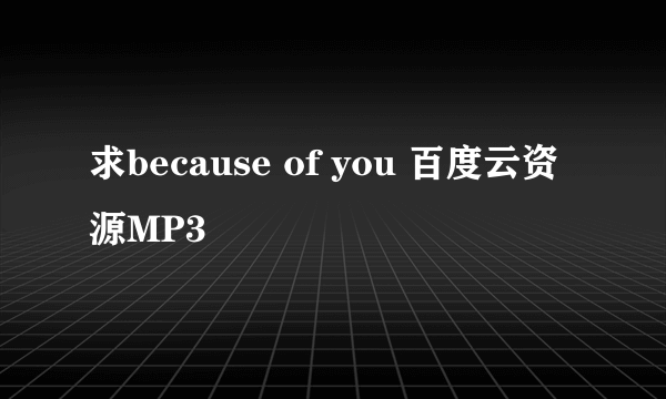 求because of you 百度云资源MP3