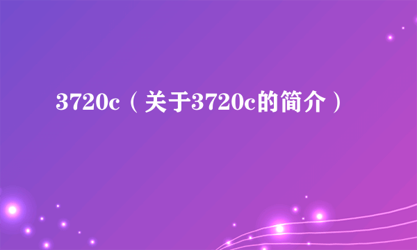 3720c（关于3720c的简介）