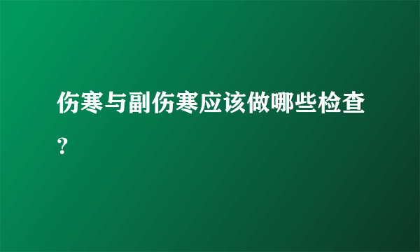 伤寒与副伤寒应该做哪些检查？