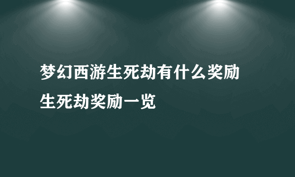 梦幻西游生死劫有什么奖励 生死劫奖励一览