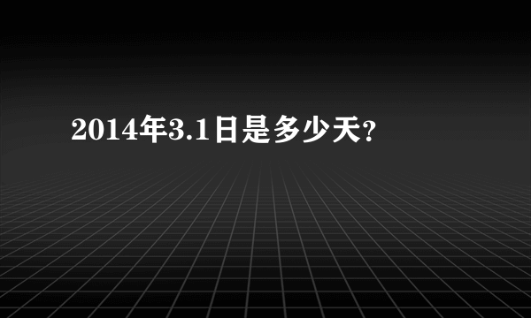 2014年3.1日是多少天？