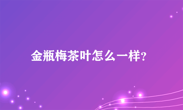 金瓶梅茶叶怎么一样？