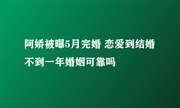 阿娇被曝5月完婚 恋爱到结婚不到一年婚姻可靠吗