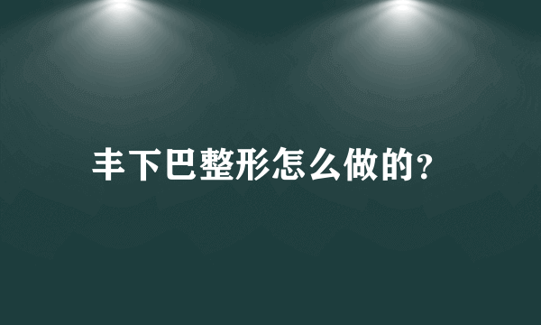 丰下巴整形怎么做的？