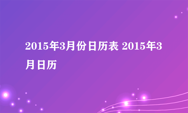 2015年3月份日历表 2015年3月日历