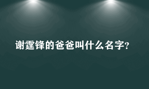 谢霆锋的爸爸叫什么名字？