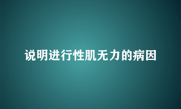 说明进行性肌无力的病因