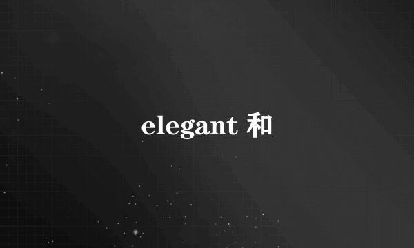 elegant 和