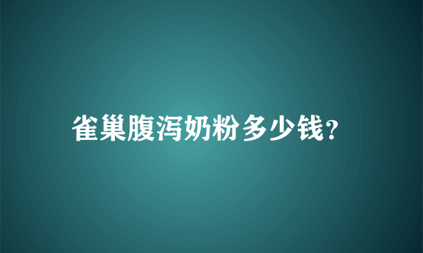 雀巢腹泻奶粉多少钱？