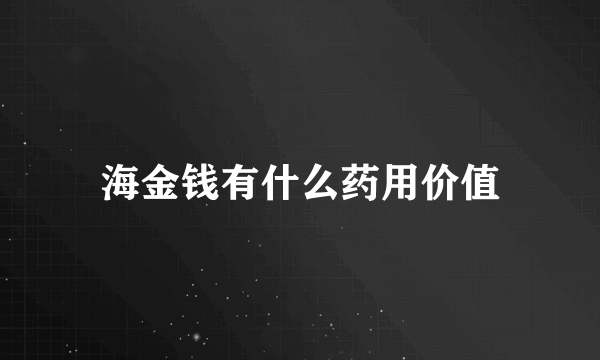 海金钱有什么药用价值