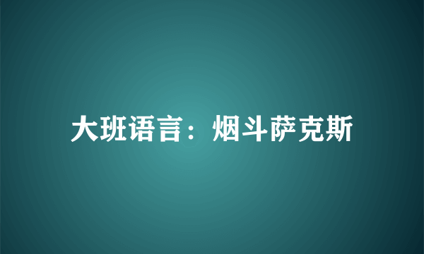 大班语言：烟斗萨克斯