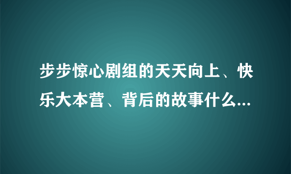 步步惊心剧组的天天向上、快乐大本营、背后的故事什么时候会播出？