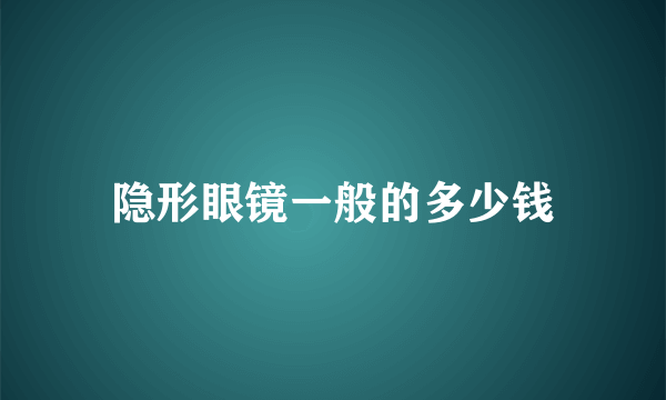 隐形眼镜一般的多少钱