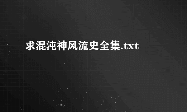 求混沌神风流史全集.txt