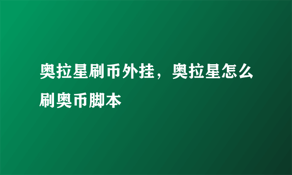 奥拉星刷币外挂，奥拉星怎么刷奥币脚本