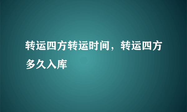 转运四方转运时间，转运四方多久入库