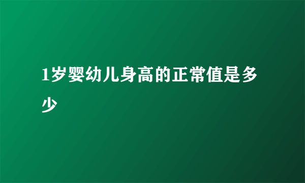 1岁婴幼儿身高的正常值是多少