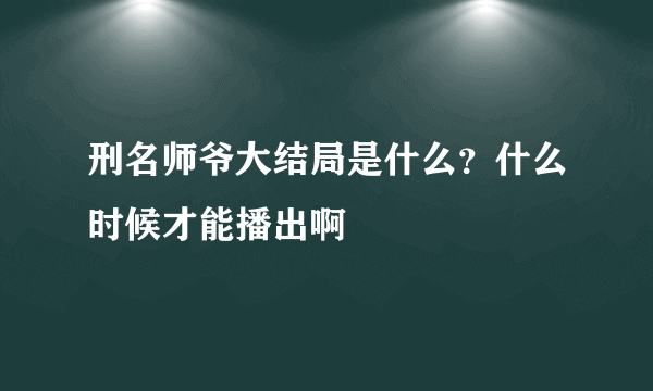 刑名师爷大结局是什么？什么时候才能播出啊