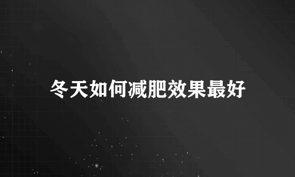 冬天如何减肥效果最好