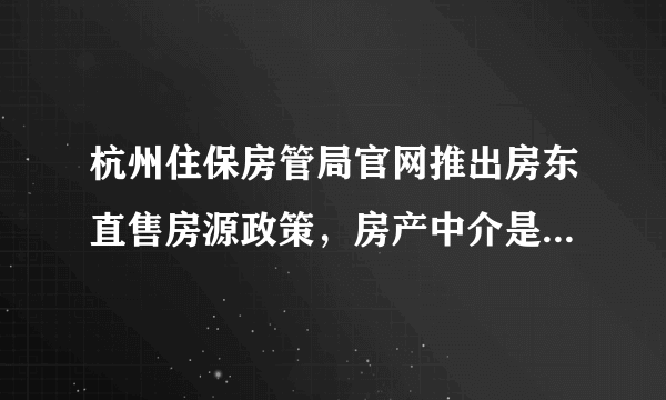 杭州住保房管局官网推出房东直售房源政策，房产中介是否有望被取消？