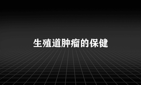 生殖道肿瘤的保健