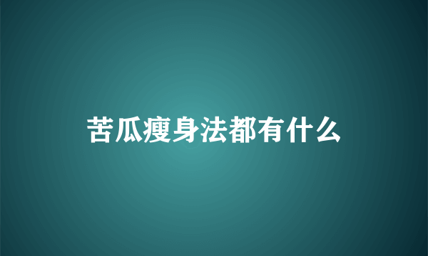 苦瓜瘦身法都有什么