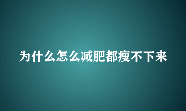 为什么怎么减肥都瘦不下来