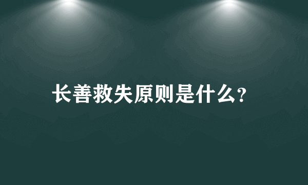 长善救失原则是什么？