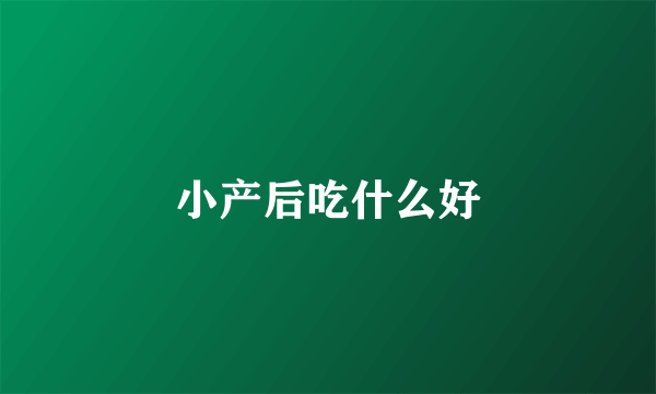 小产后吃什么好