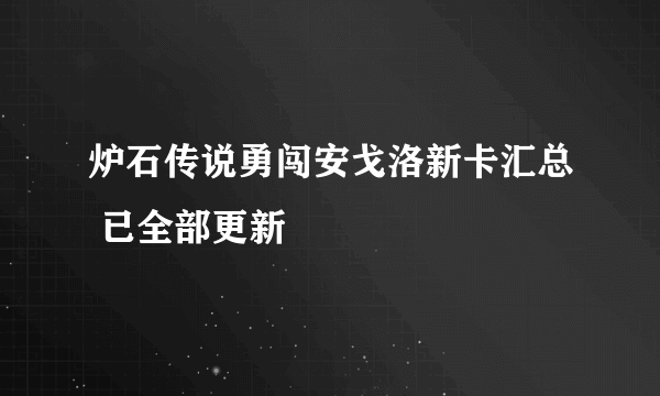 炉石传说勇闯安戈洛新卡汇总 已全部更新