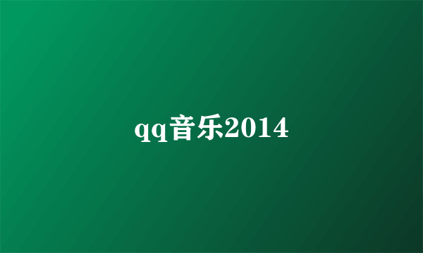 qq音乐2014