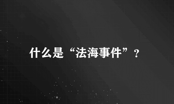 什么是“法海事件”？