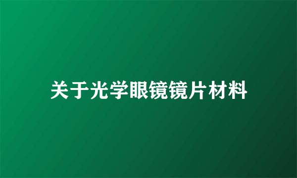 关于光学眼镜镜片材料