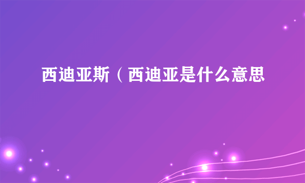 西迪亚斯（西迪亚是什么意思