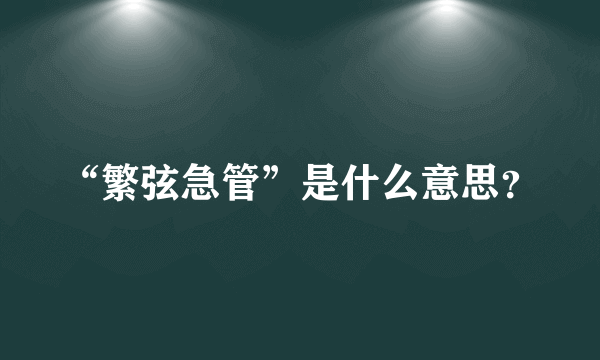 “繁弦急管”是什么意思？