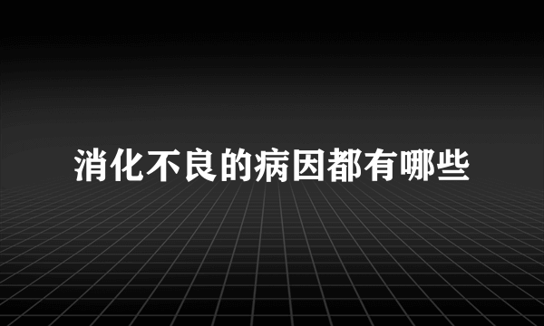 消化不良的病因都有哪些