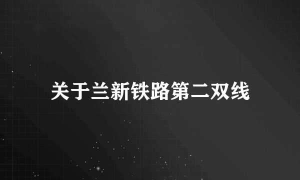 关于兰新铁路第二双线