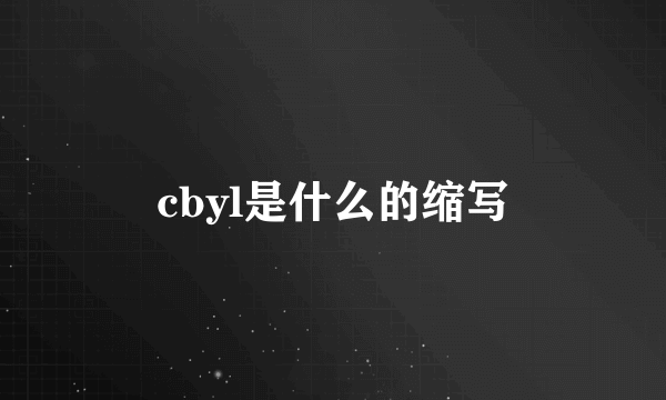 cbyl是什么的缩写