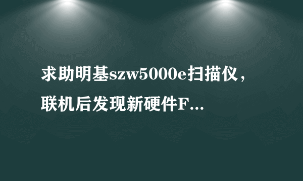 求助明基szw5000e扫描仪，联机后发现新硬件FlatbedScanner 22驱动。