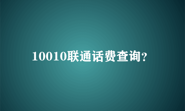 10010联通话费查询？