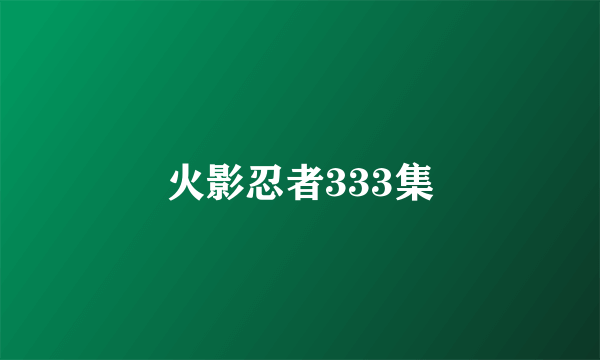 火影忍者333集