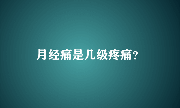 月经痛是几级疼痛？